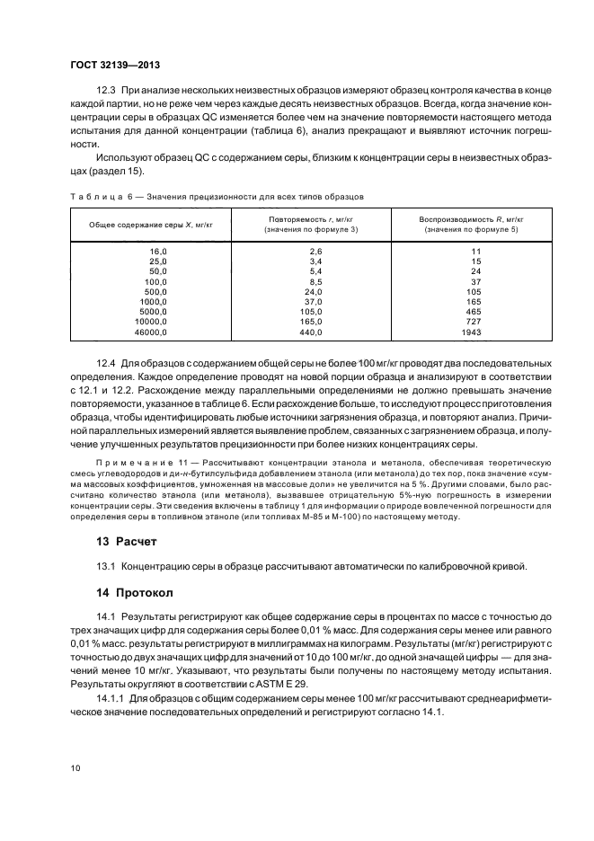 ГОСТ 32139-2013,  14.