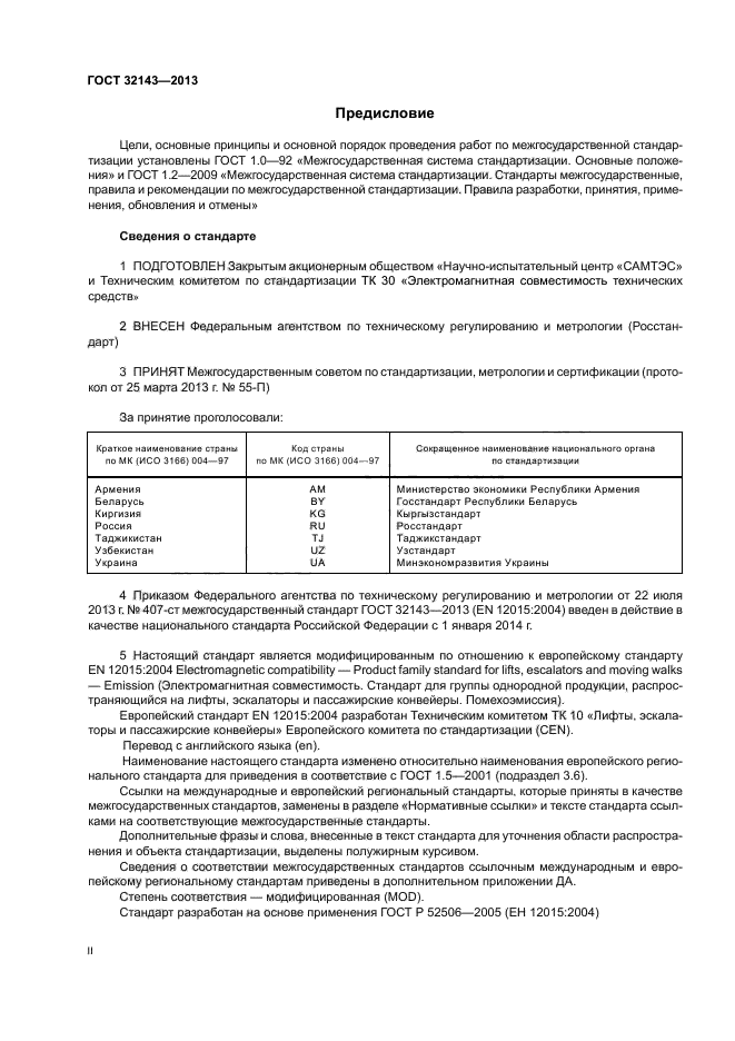 ГОСТ 32143-2013,  2.