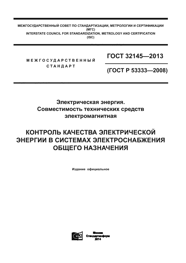 ГОСТ 32145-2013,  1.