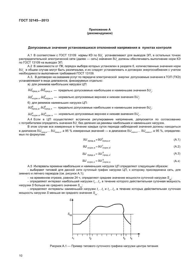 ГОСТ 32145-2013,  13.