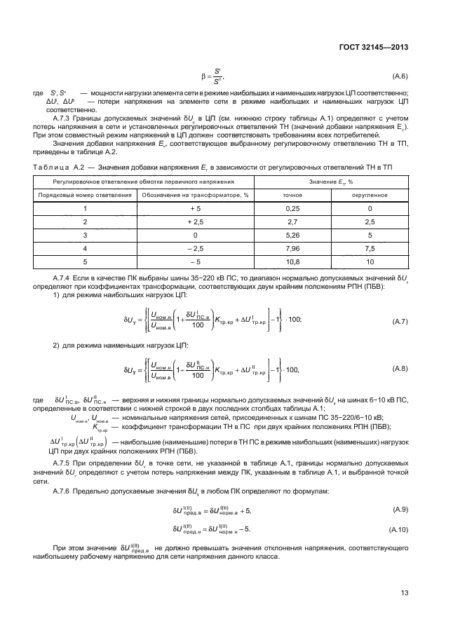 ГОСТ 32145-2013,  16.