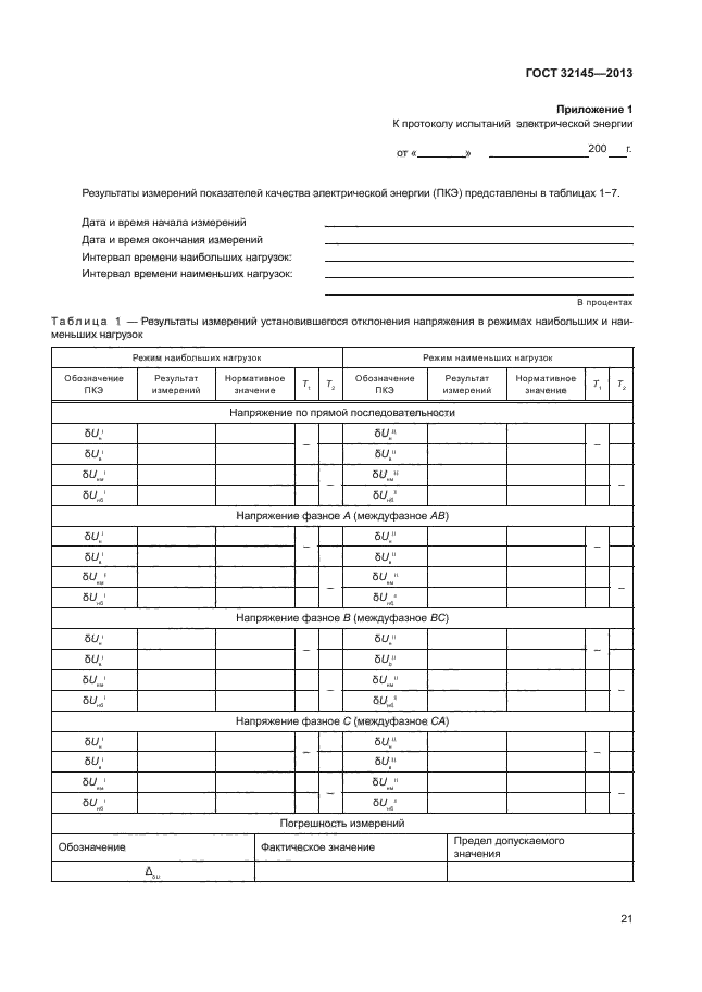 ГОСТ 32145-2013,  24.