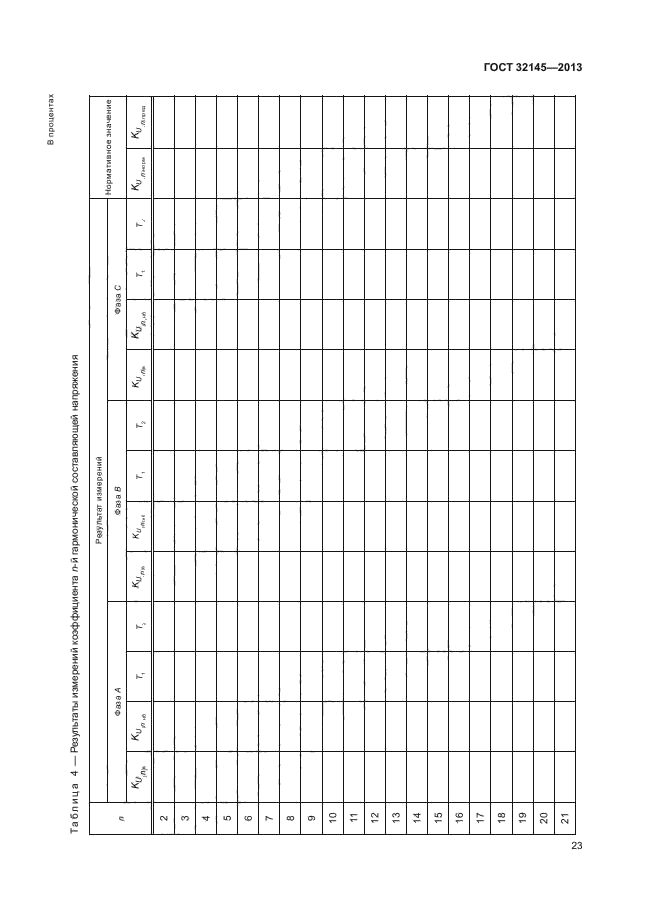 ГОСТ 32145-2013,  26.