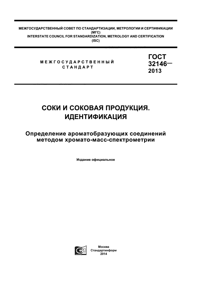 ГОСТ 32146-2013,  1.