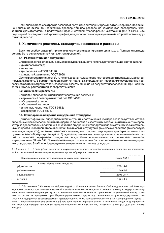 ГОСТ 32146-2013,  7.