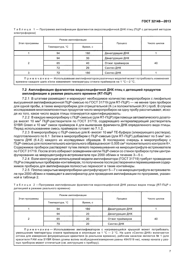 ГОСТ 32148-2013,  9.