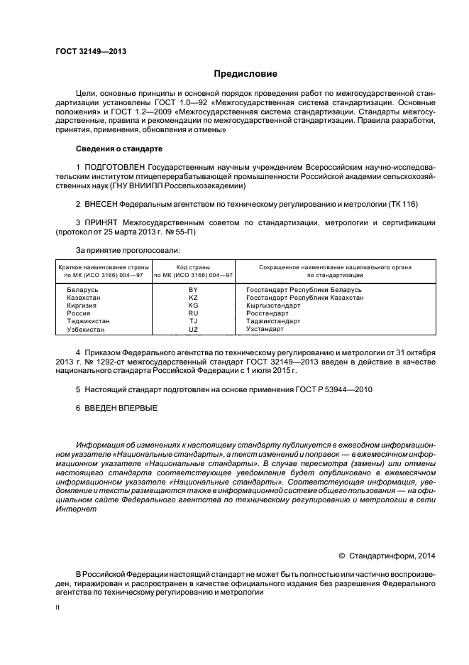 ГОСТ 32149-2013,  2.