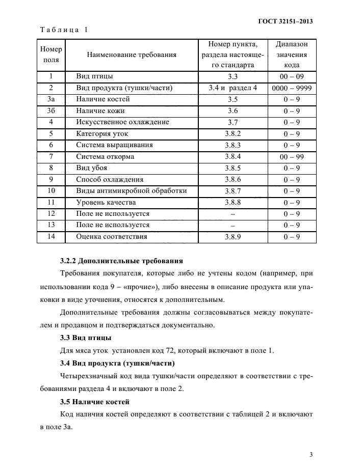 ГОСТ 32151-2013,  5.