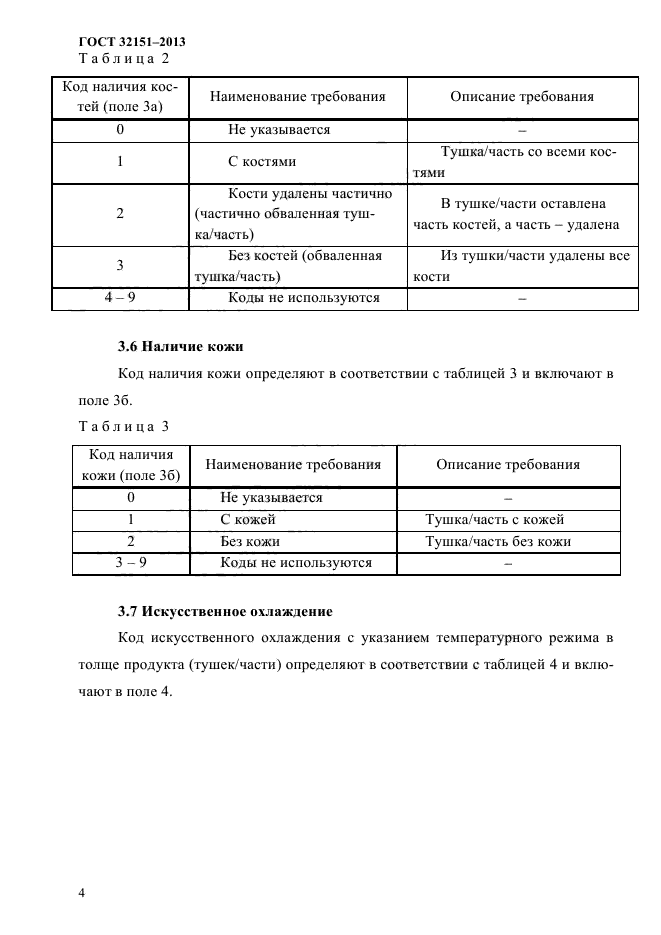 ГОСТ 32151-2013,  6.