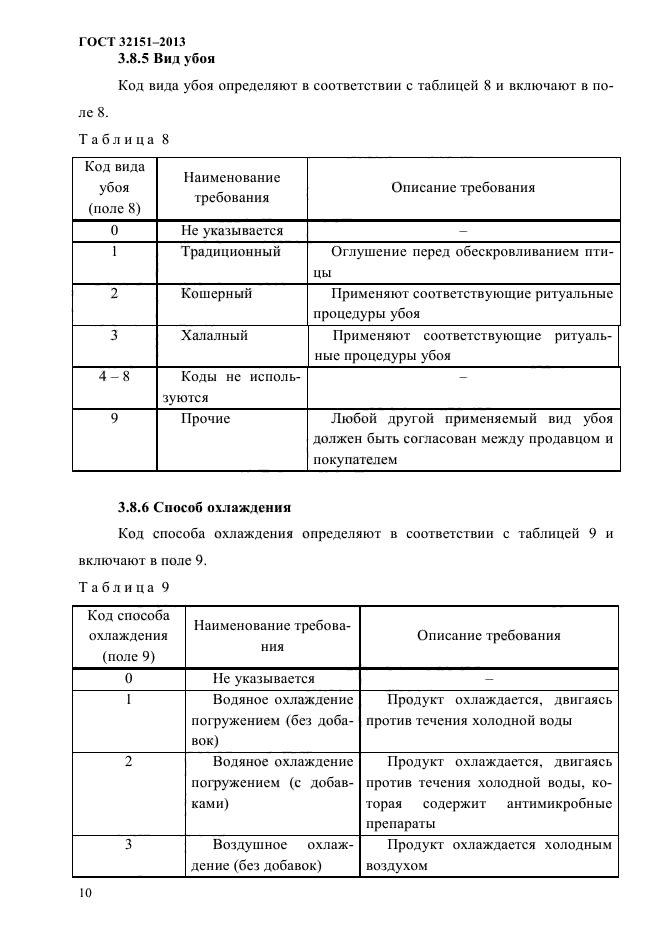 ГОСТ 32151-2013,  12.