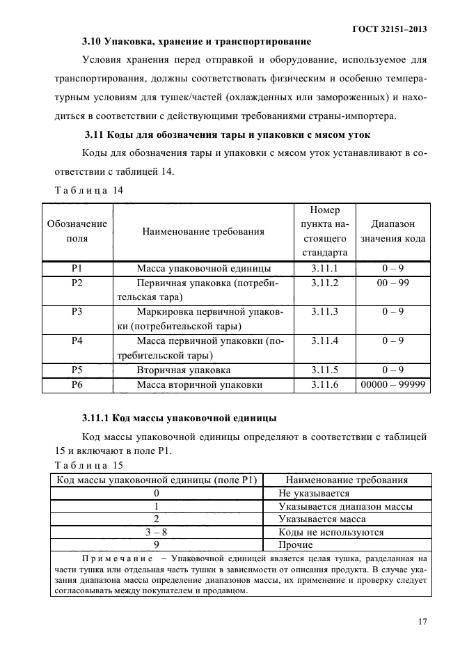 ГОСТ 32151-2013,  19.