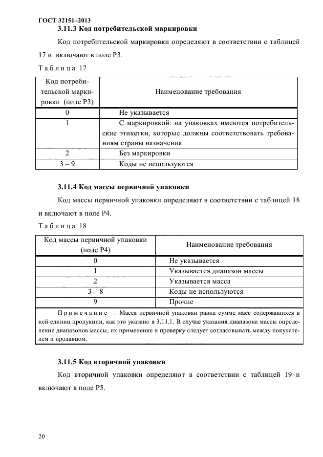 ГОСТ 32151-2013,  22.