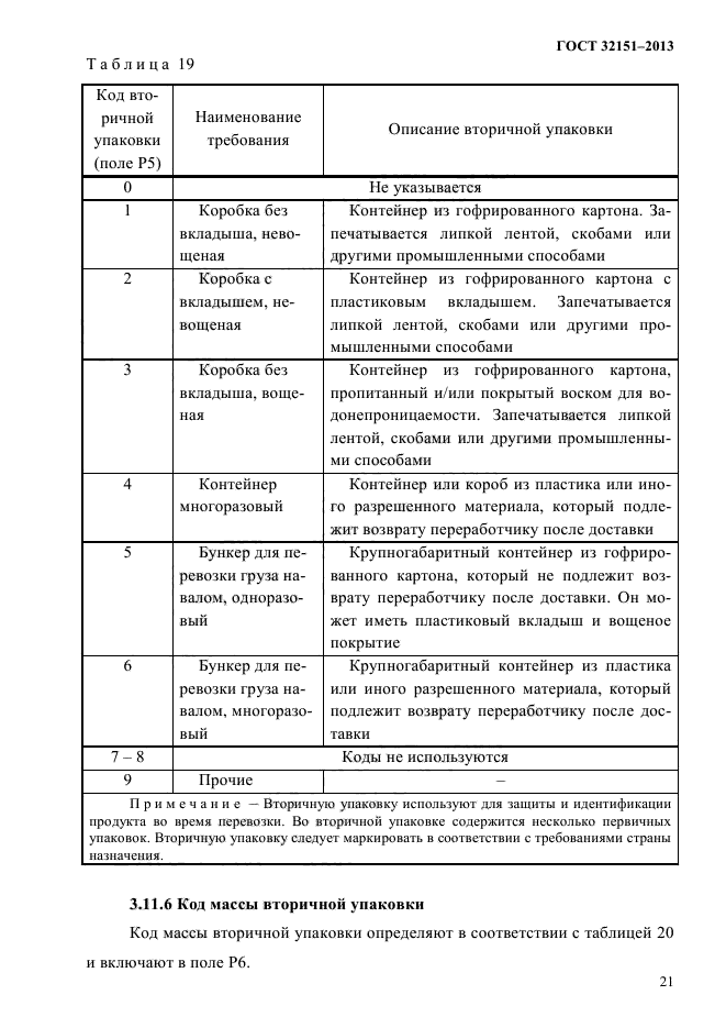 ГОСТ 32151-2013,  23.