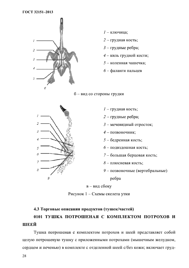 ГОСТ 32151-2013,  30.