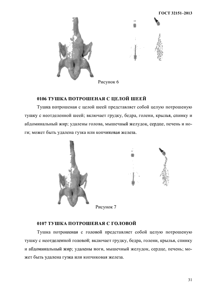 ГОСТ 32151-2013,  33.