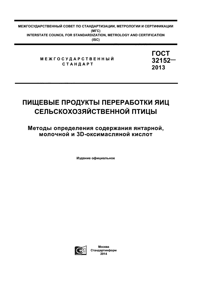 ГОСТ 32152-2013,  1.