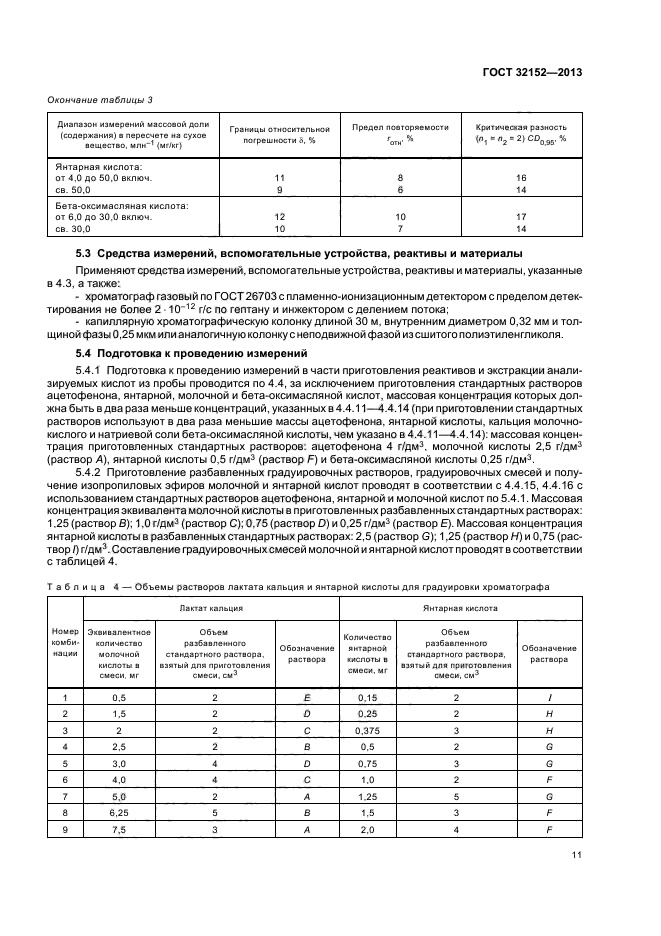 ГОСТ 32152-2013,  13.