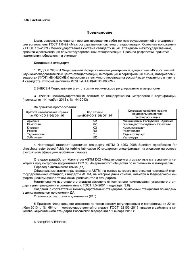 ГОСТ 32153-2013,  2.