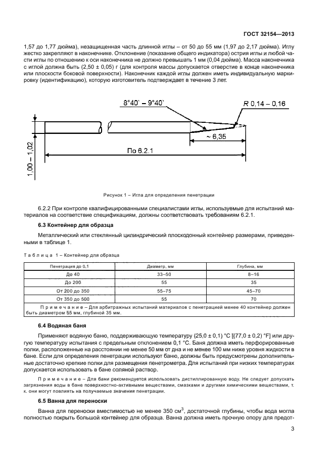 ГОСТ 32154-2013,  6.