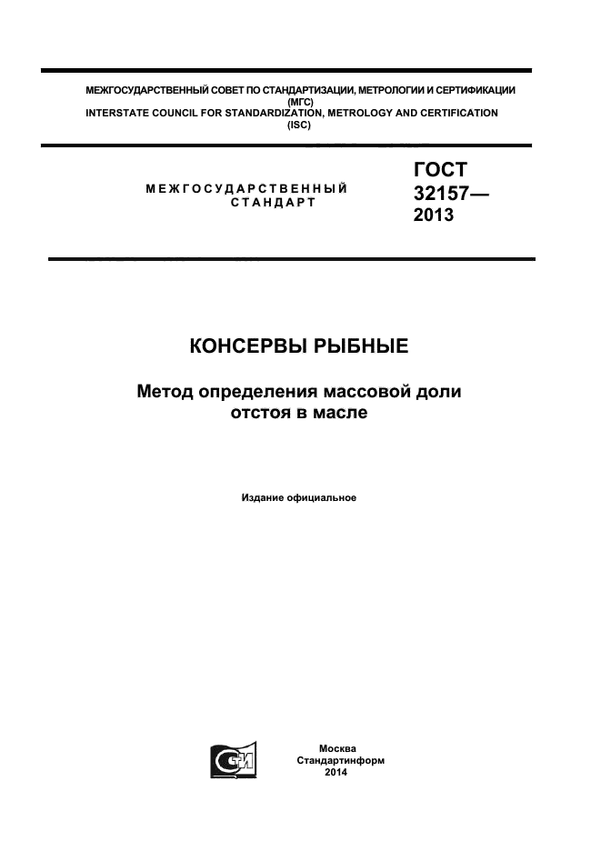 ГОСТ 32157-2013,  1.