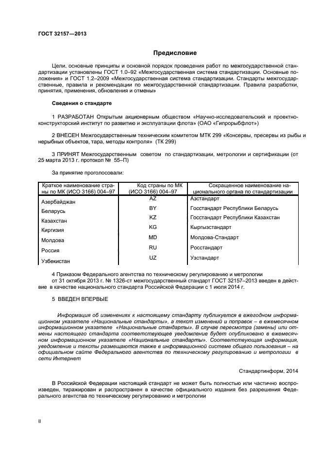 ГОСТ 32157-2013,  2.