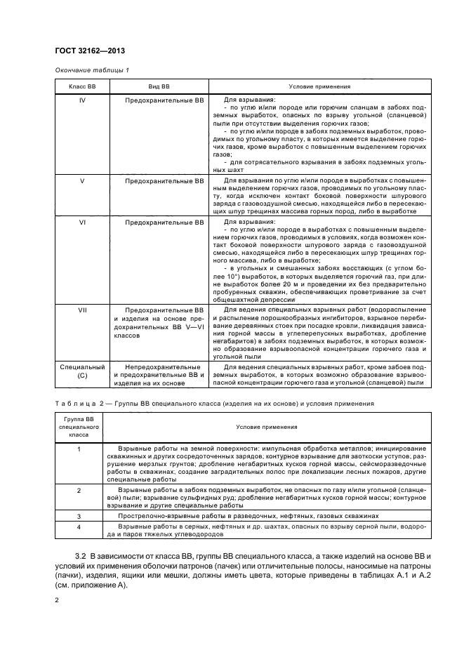 ГОСТ 32162-2013,  5.