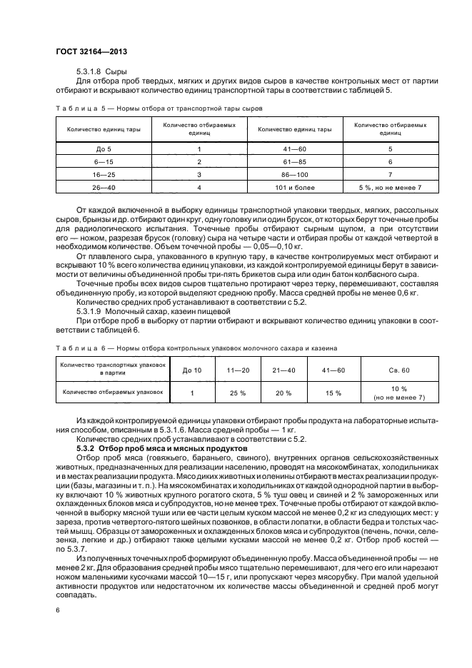 ГОСТ 32164-2013,  10.