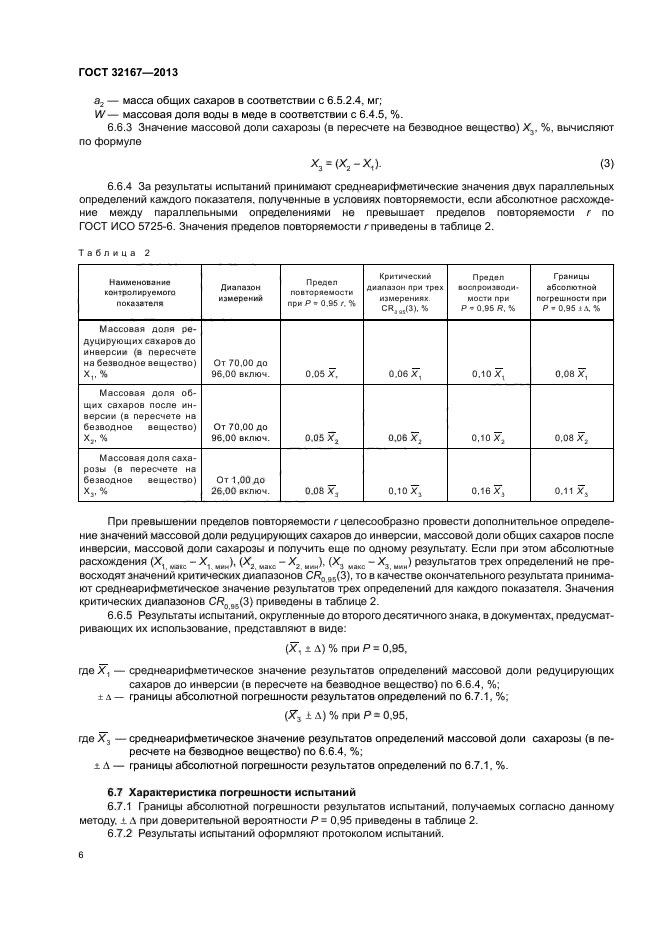 ГОСТ 32167-2013,  10.