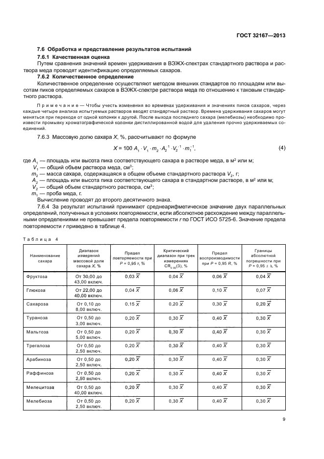 ГОСТ 32167-2013,  13.