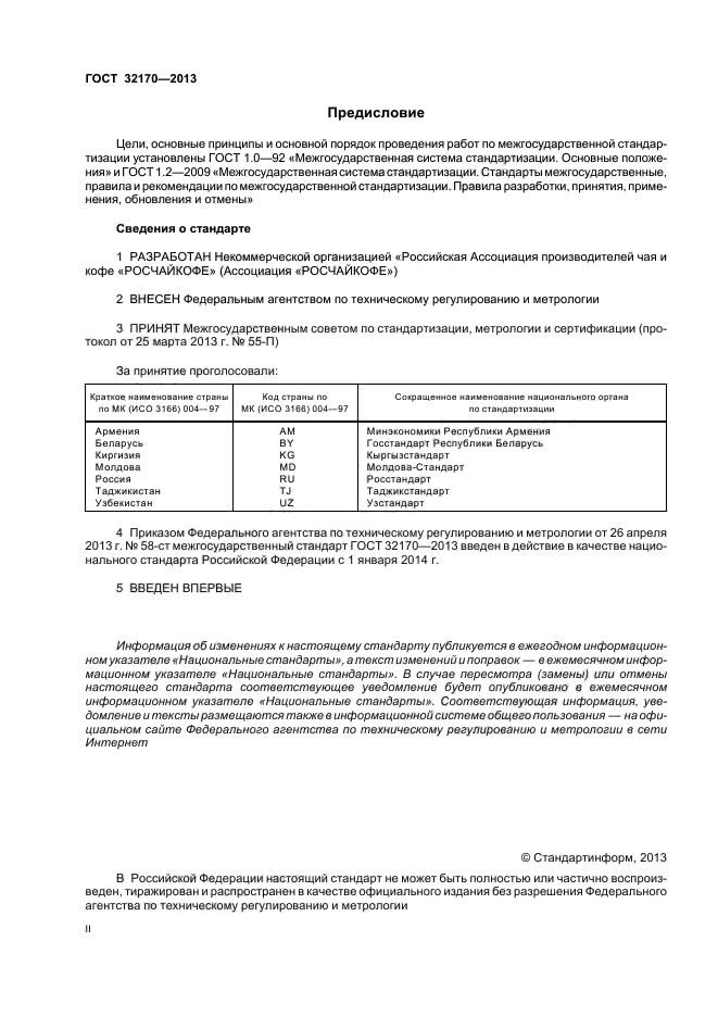 ГОСТ 32170-2013,  2.