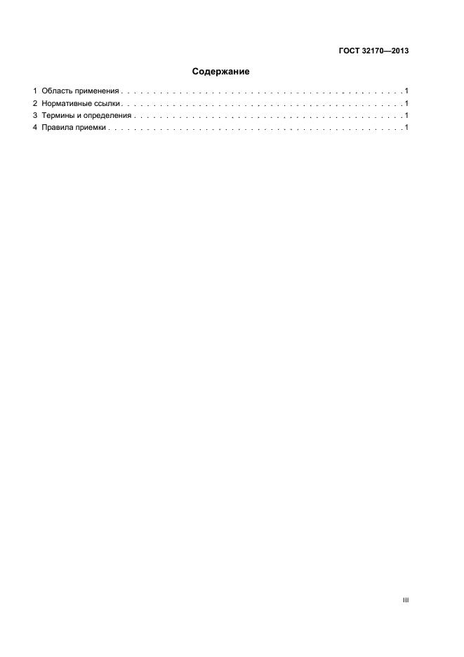 ГОСТ 32170-2013,  3.