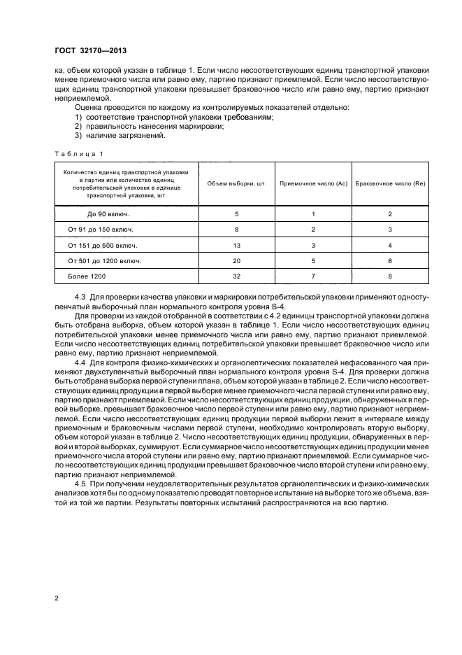 ГОСТ 32170-2013,  6.