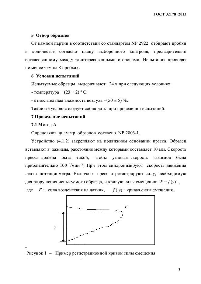 ГОСТ 32178-2013,  7.