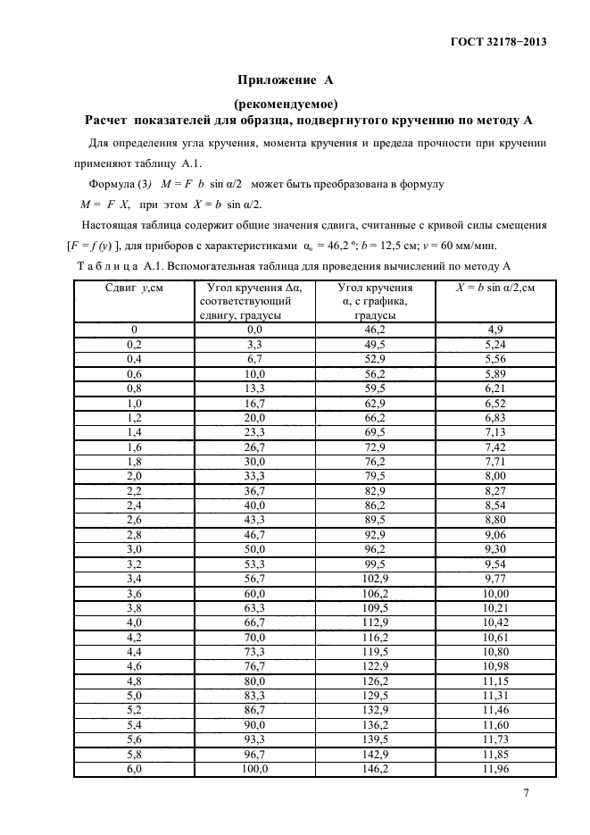 ГОСТ 32178-2013,  11.