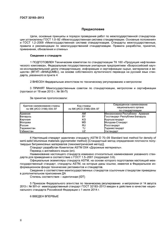 ГОСТ 32183-2013,  2.