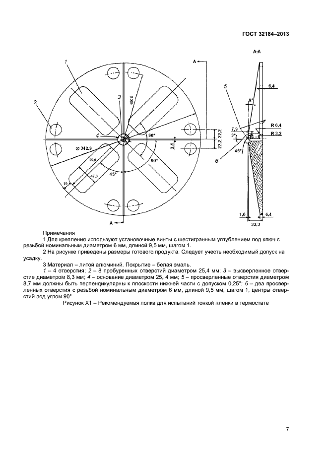 ГОСТ 32184-2013,  10.