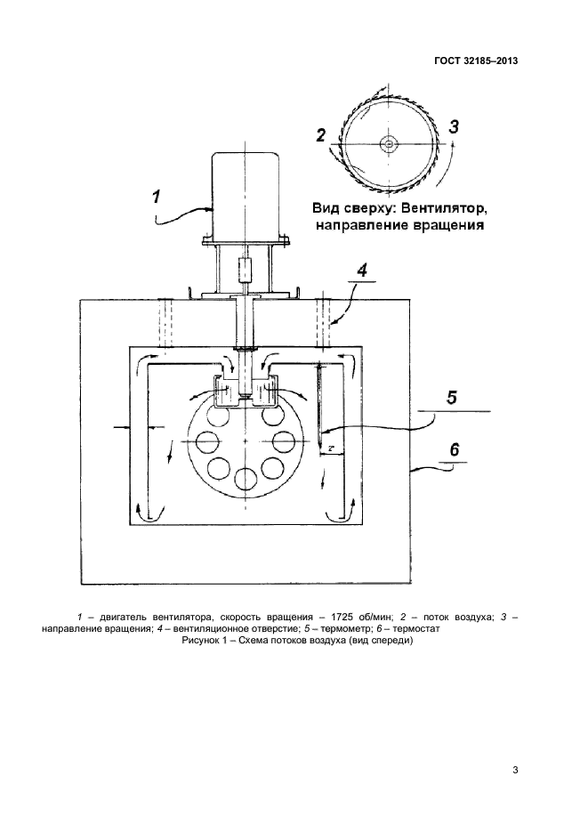 ГОСТ 32185-2013,  6.