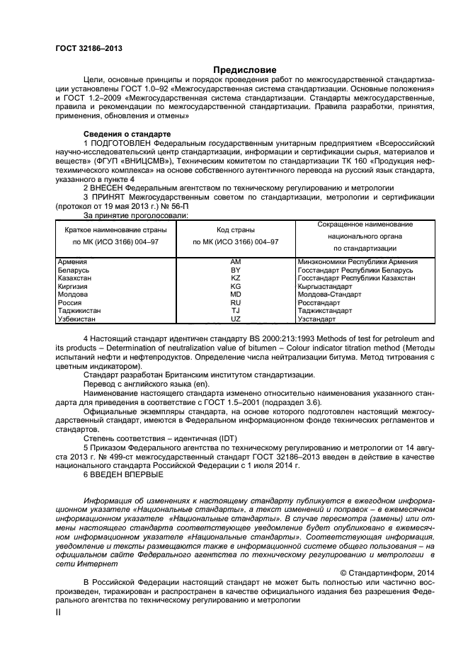 ГОСТ 32186-2013,  2.