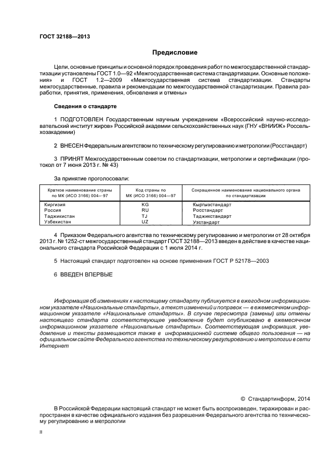 ГОСТ 32188-2013,  2.