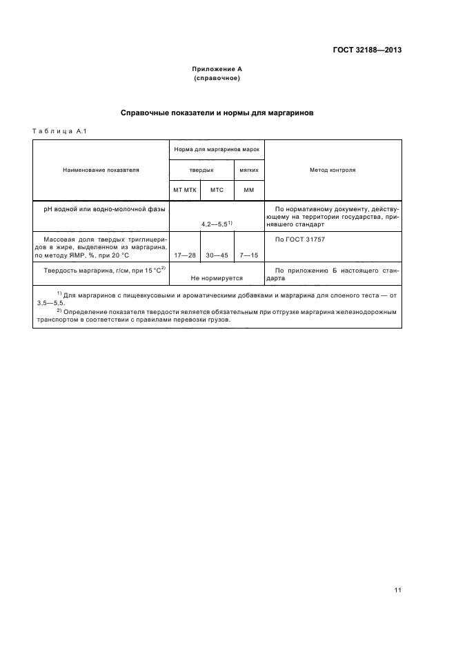ГОСТ 32188-2013,  13.