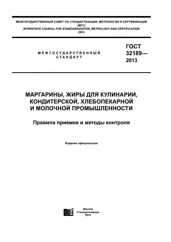 ГОСТ 32189-2013,  1.