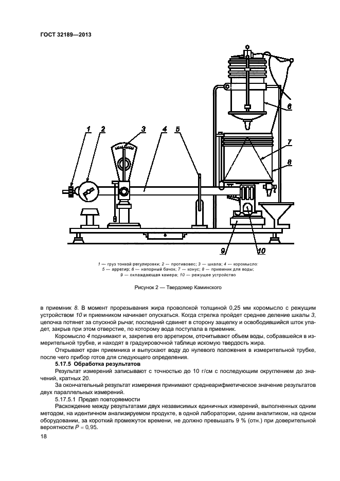 ГОСТ 32189-2013,  21.