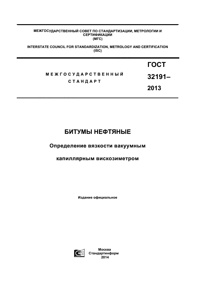 ГОСТ 32191-2013,  1.