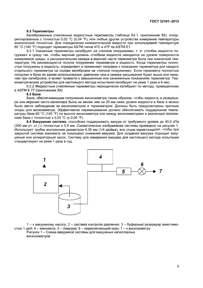 ГОСТ 32191-2013,  6.