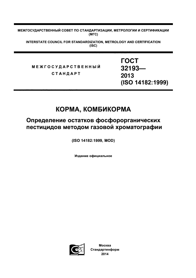 ГОСТ 32193-2013,  1.