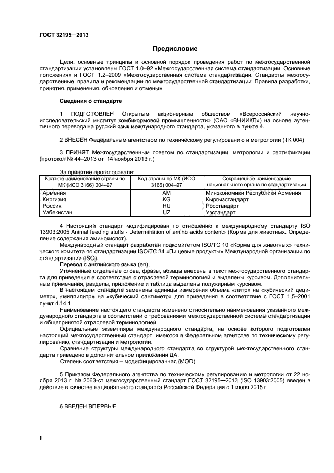 ГОСТ 32195-2013,  2.