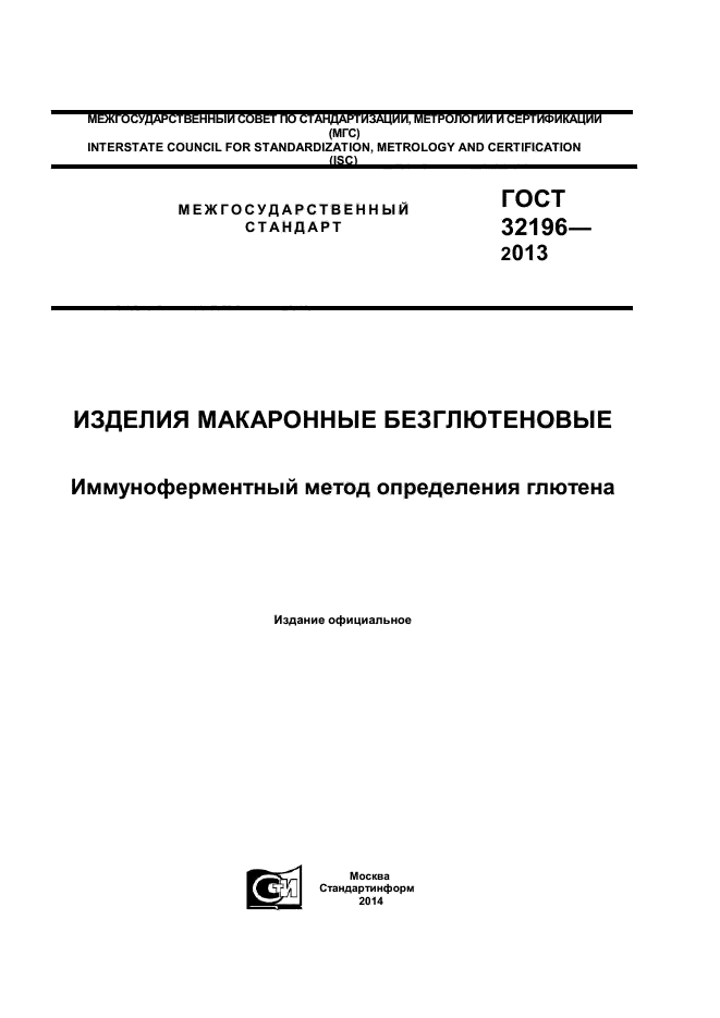 ГОСТ 32196-2013,  1.