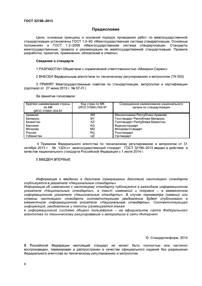 ГОСТ 32196-2013,  2.