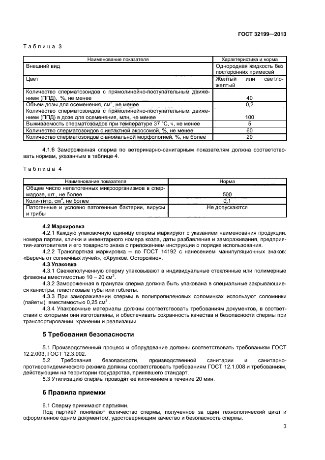 ГОСТ 32199-2013,  5.