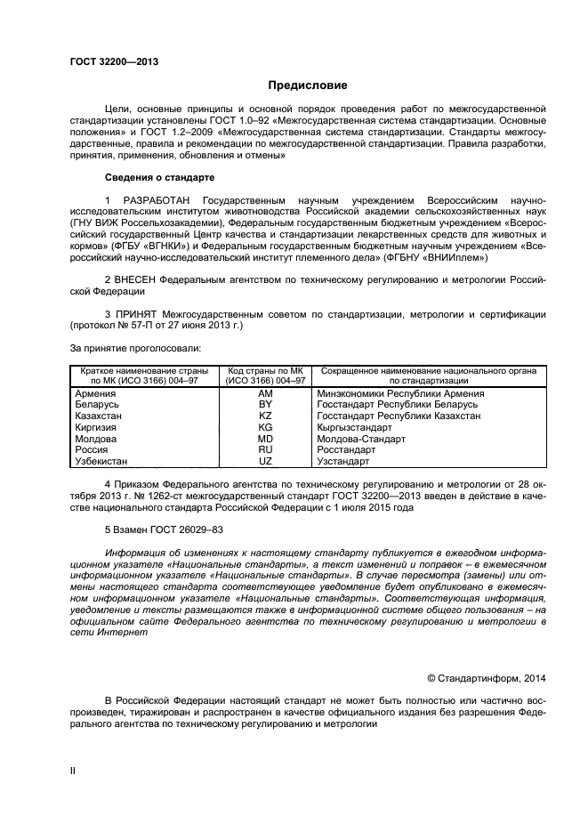 ГОСТ 32200-2013,  2.